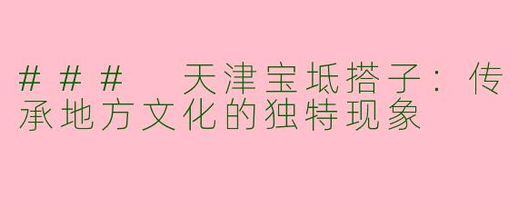 ### 天津宝坻搭子：传承地方文化的独特现象