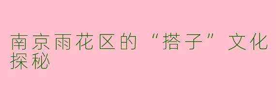 南京雨花区的“搭子”文化探秘