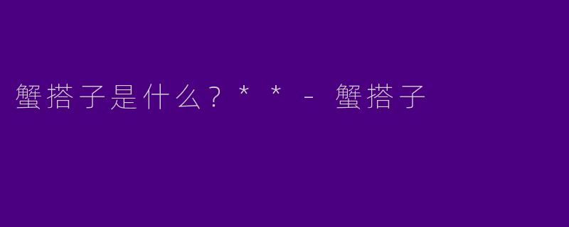 蟹搭子是什么?**