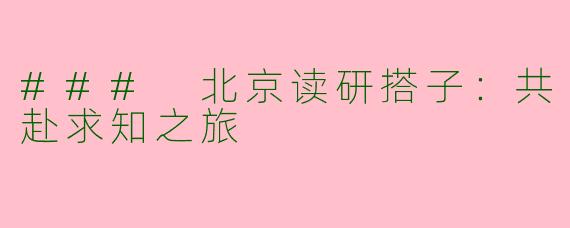 ### 北京读研搭子：共赴求知之旅