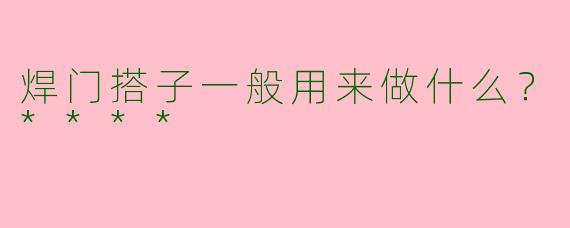 焊门搭子一般用来做什么?****