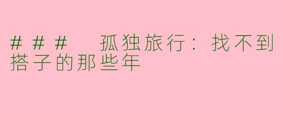 ### 孤独旅行：找不到搭子的那些年