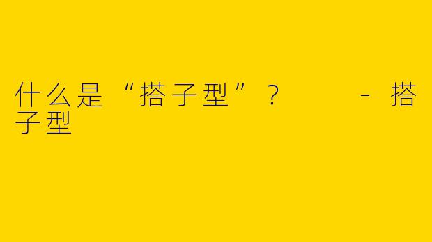 什么是“搭子型”?
