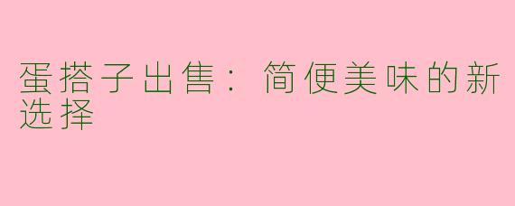 蛋搭子出售:简便美味的新选择