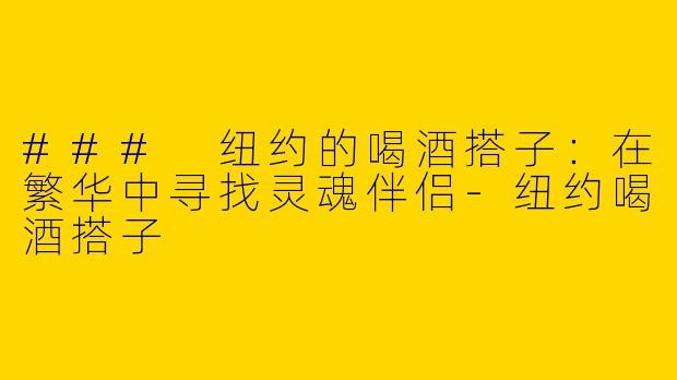 ### 纽约的喝酒搭子:在繁华中寻找灵魂伴侣