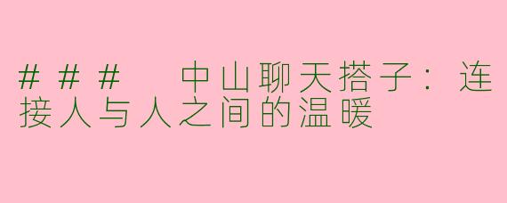 ### 中山聊天搭子：连接人与人之间的温暖