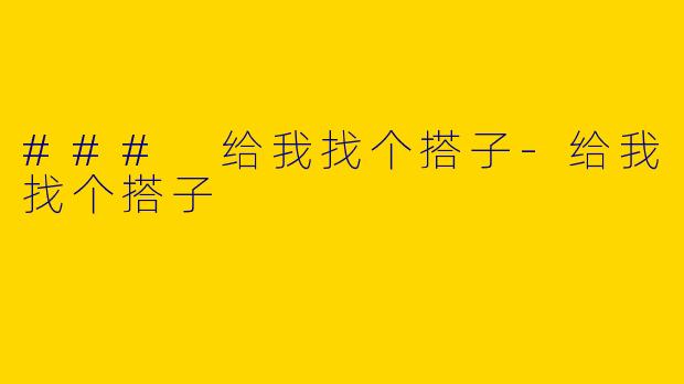 ### 给我找个搭子