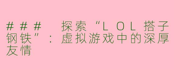 ### 探索“LOL搭子钢铁”：虚拟游戏中的深厚友情