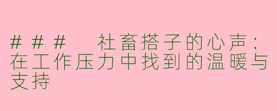 ### 社畜搭子的心声：在工作压力中找到的温暖与支持