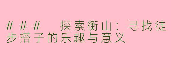 ### 探索衡山：寻找徒步搭子的乐趣与意义