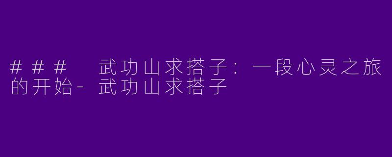 ### 武功山求搭子：一段心灵之旅的开始