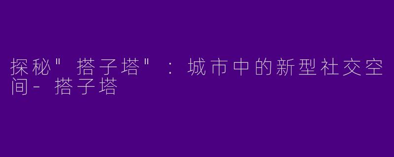 探秘