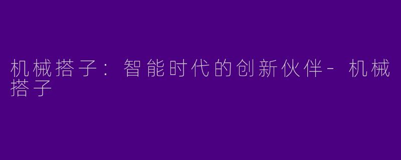 机械搭子：智能时代的创新伙伴