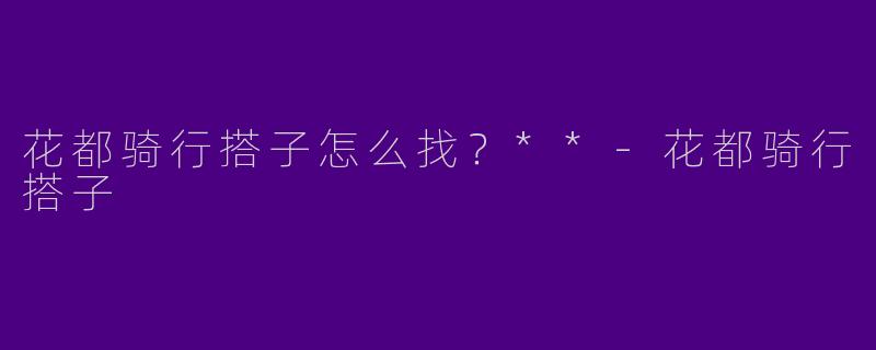 花都骑行搭子怎么找？**