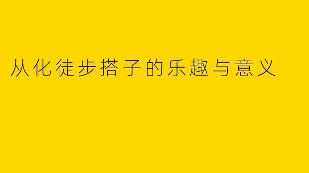 从化徒步搭子的乐趣与意义