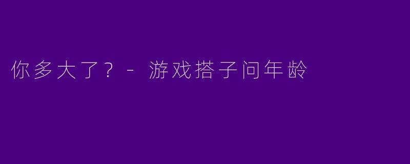 你多大了?