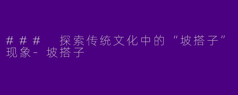 ### 探索传统文化中的“坡搭子”现象-坡搭子