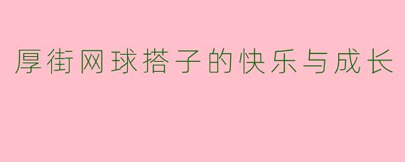 厚街网球搭子的快乐与成长