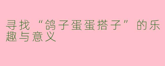 寻找“鸽子蛋蛋搭子”的乐趣与意义