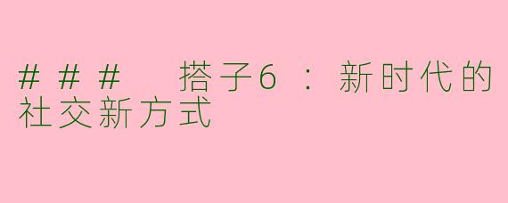 ### 搭子6：新时代的社交新方式