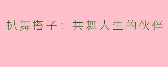 扒舞搭子：共舞人生的伙伴