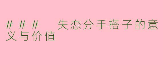 ### 失恋分手搭子的意义与价值