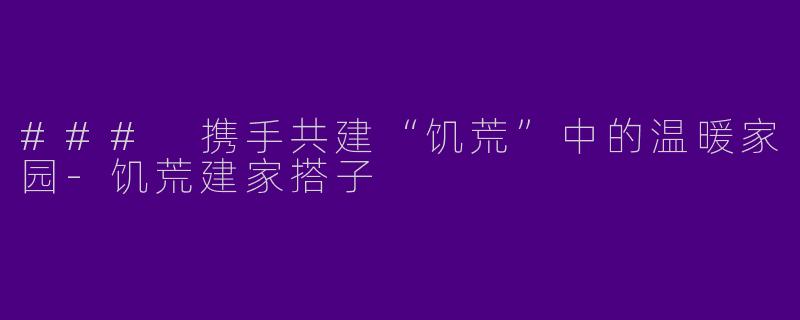 ### 携手共建“饥荒”中的温暖家园-饥荒建家搭子