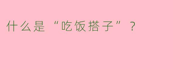 什么是“吃饭搭子”?