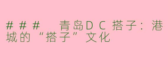 ### 青岛DC搭子：港城的“搭子”文化