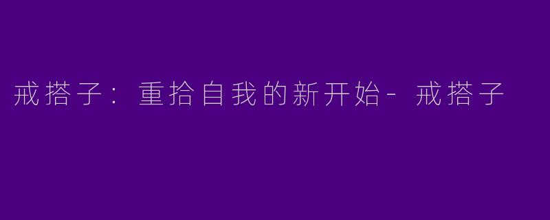 戒搭子：重拾自我的新开始-戒搭子