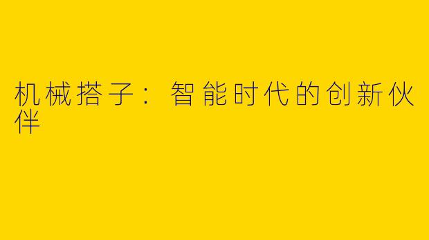 机械搭子：智能时代的创新伙伴