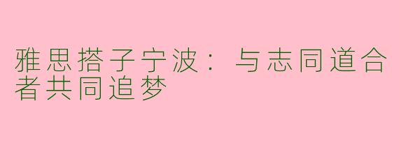 雅思搭子宁波：与志同道合者共同追梦