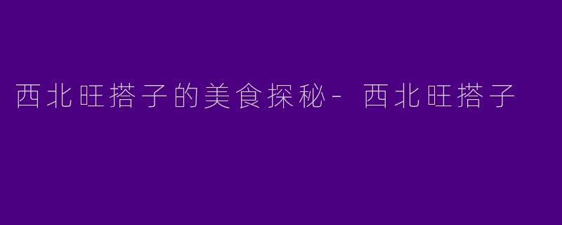西北旺搭子的美食探秘