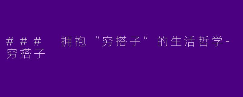 ### 拥抱“穷搭子”的生活哲学