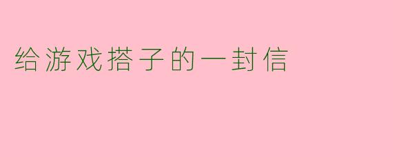 给游戏搭子的一封信