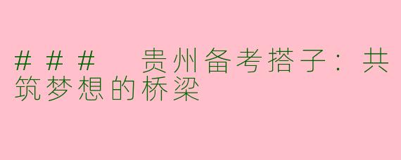 ### 贵州备考搭子：共筑梦想的桥梁