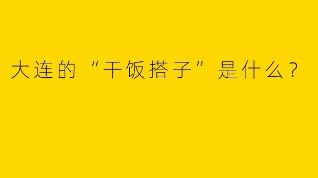 大连的“干饭搭子”是什么？