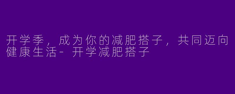 开学季，成为你的减肥搭子，共同迈向健康生活