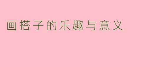 画搭子的乐趣与意义