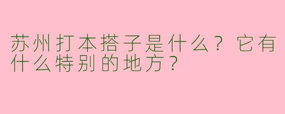 苏州打本搭子是什么?它有什么特别的地方?