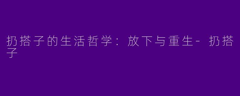 扔搭子的生活哲学:放下与重生