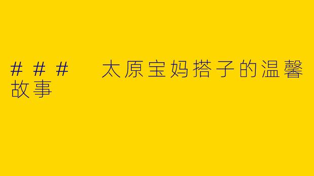 ### 太原宝妈搭子的温馨故事