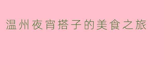 温州夜宵搭子的美食之旅