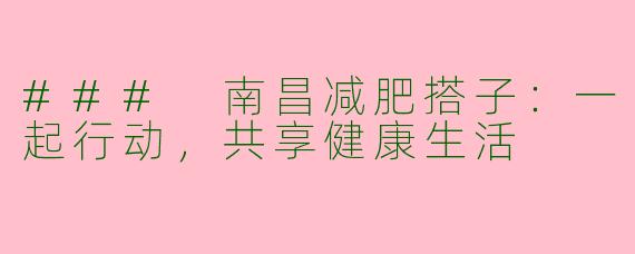### 南昌减肥搭子:一起行动,共享健康生活