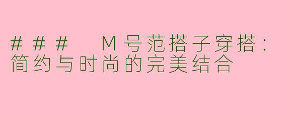 ### M号范搭子穿搭：简约与时尚的完美结合