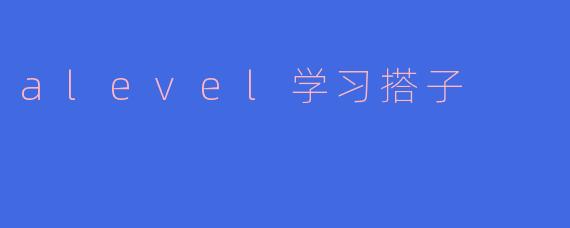 寻找A-Level学习搭子:携手共进,共创佳绩