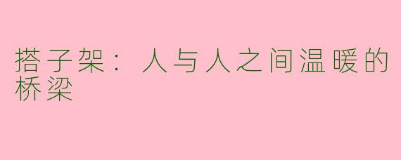 搭子架：人与人之间温暖的桥梁