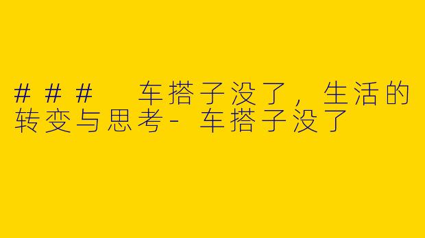 ### 车搭子没了，生活的转变与思考-车搭子没了