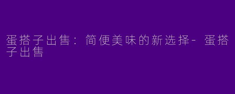 蛋搭子出售：简便美味的新选择-蛋搭子出售