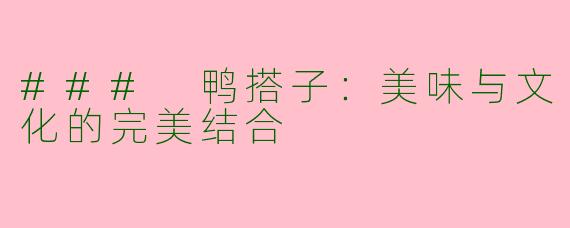 ### 鸭搭子:美味与文化的完美结合